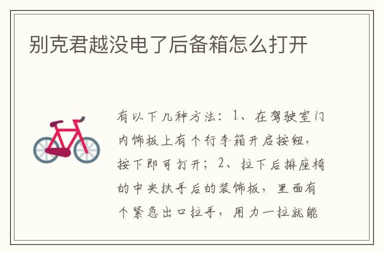 别克君越没电了后备箱怎么打开