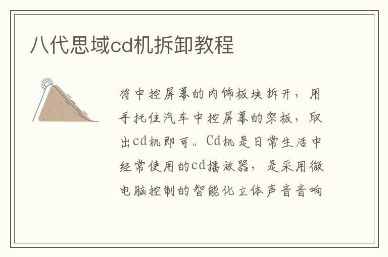 八代思域cd机拆卸教程