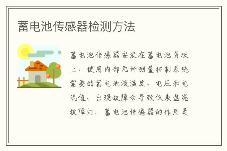 蓄电池传感器检测方法