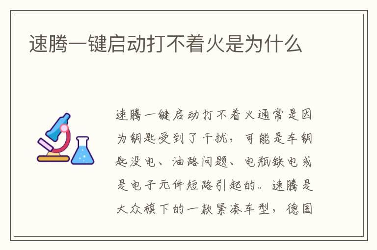 速腾一键启动打不着火是为什么