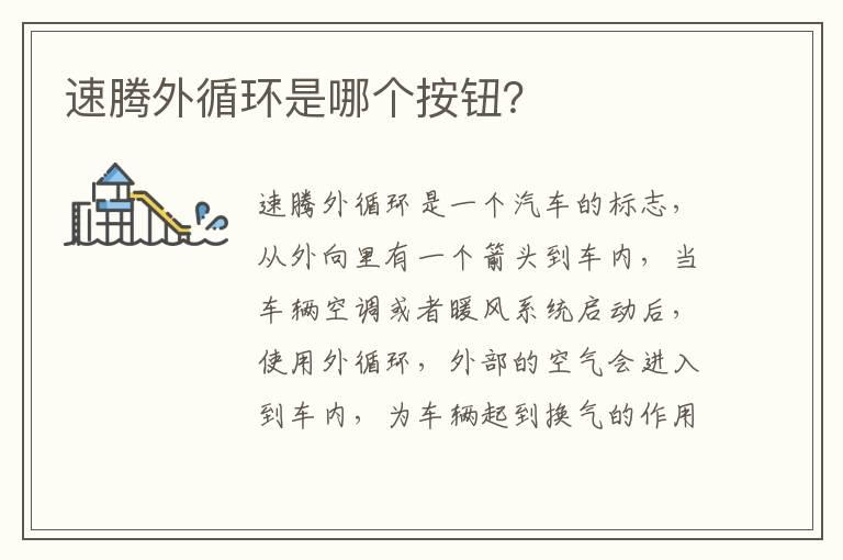 速腾外循环是哪个按钮？