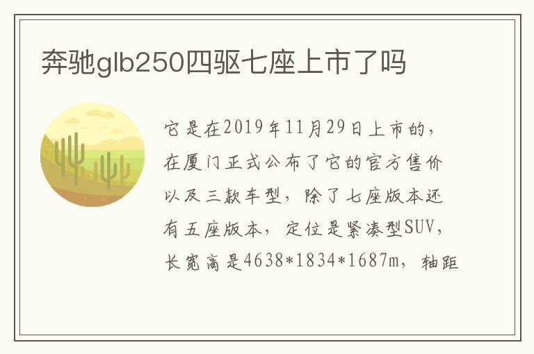 奔驰glb250四驱七座上市了吗