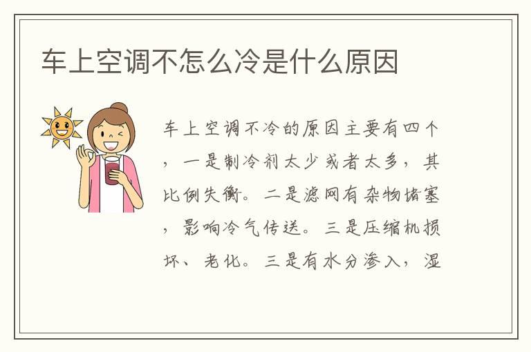 车上空调不怎么冷是什么原因