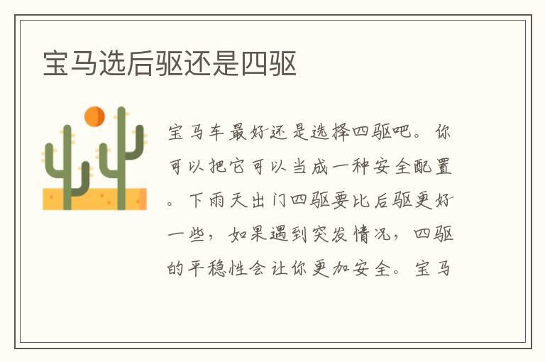 宝马选后驱还是四驱