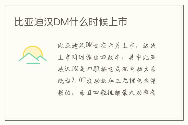 比亚迪汉DM什么时候上市
