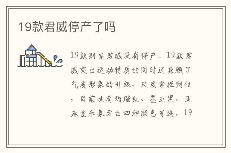 19款君威停产了吗