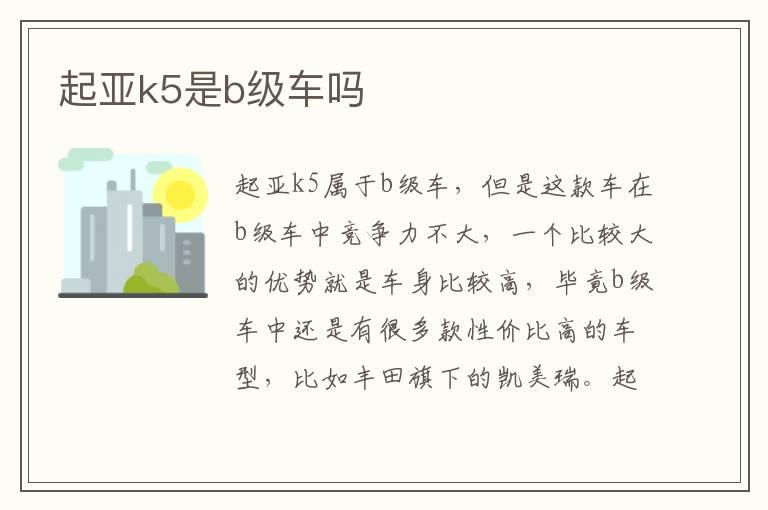 起亚k5是b级车吗