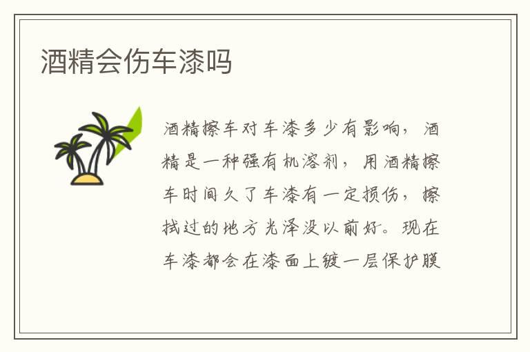 酒精会伤车漆吗