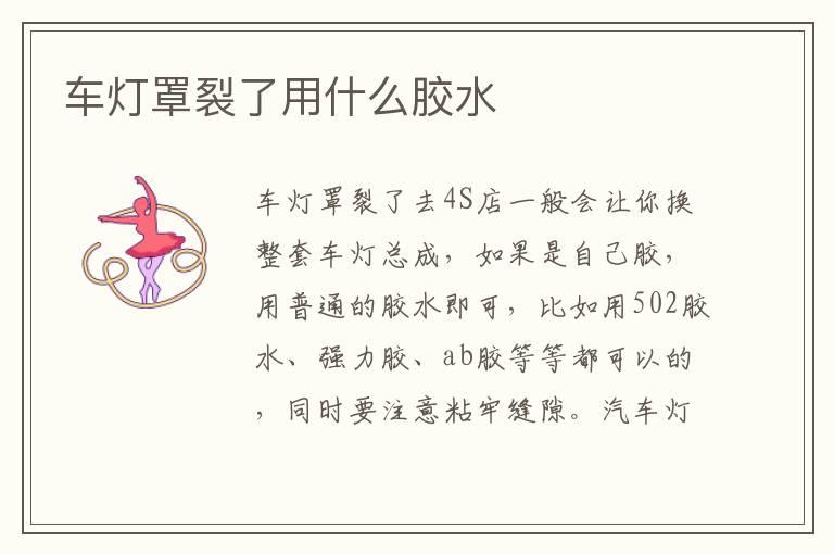 车灯罩裂了用什么胶水
