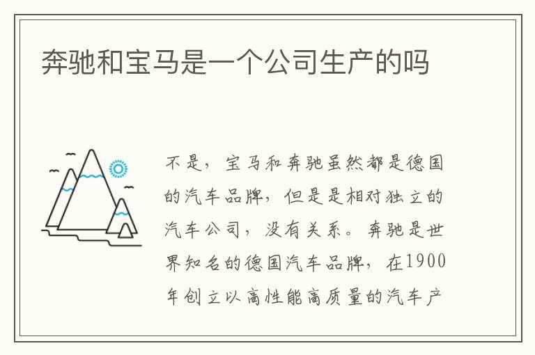 奔驰和宝马是一个公司生产的吗