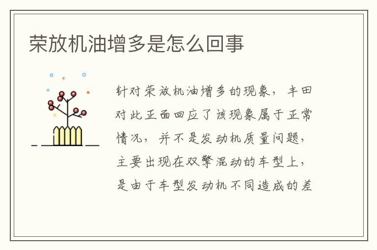 荣放机油增多是怎么回事