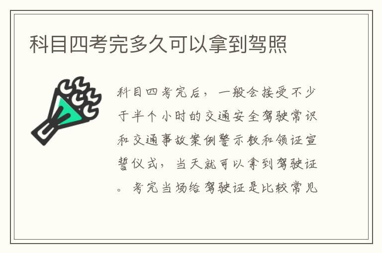 科目四考完多久可以拿到驾照