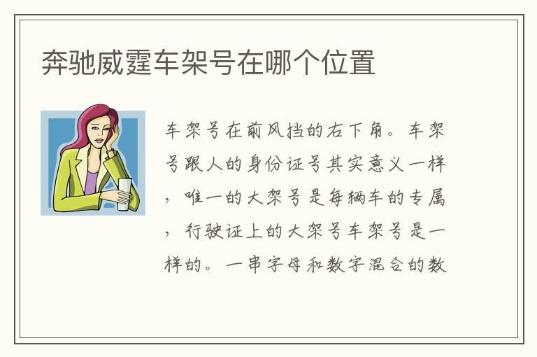 奔驰威霆车架号在哪个位置