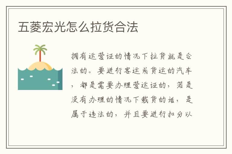 五菱宏光怎么拉货合法