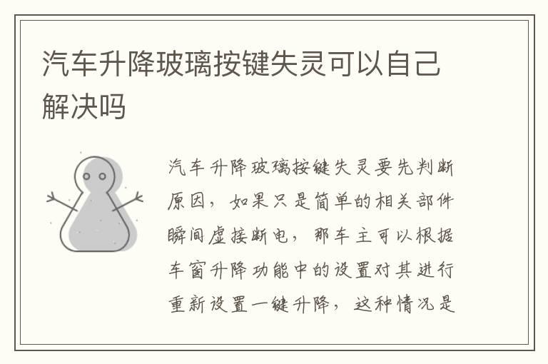 汽车升降玻璃按键失灵可以自己解决吗