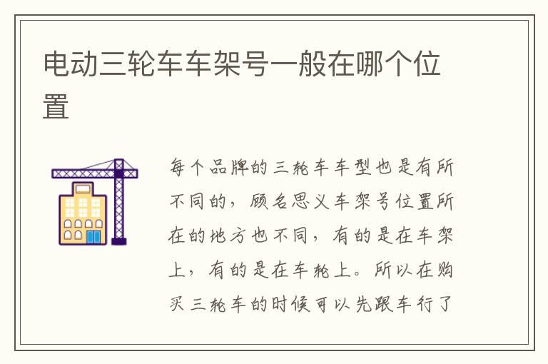 电动三轮车车架号一般在哪个位置