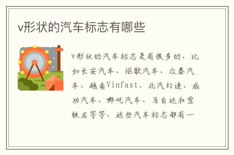 v形状的汽车标志有哪些