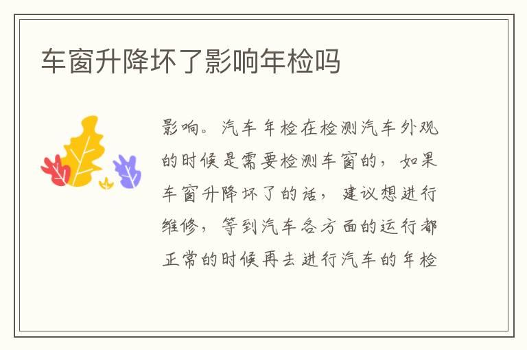 车窗升降坏了影响年检吗
