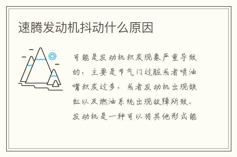 速腾发动机抖动什么原因