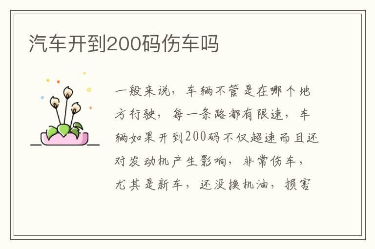 汽车开到200码伤车吗