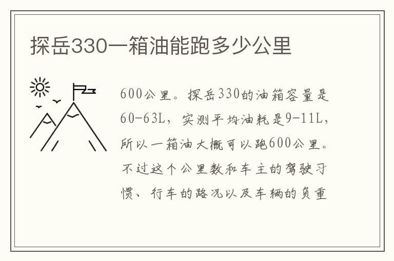 探岳330一箱油能跑多少公里