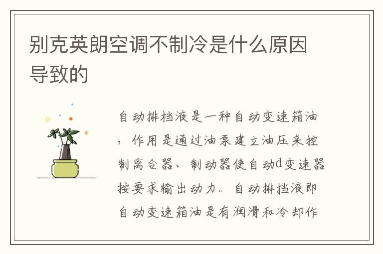 别克英朗空调不制冷是什么原因导致的