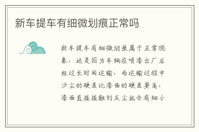 新车提车有细微划痕正常吗