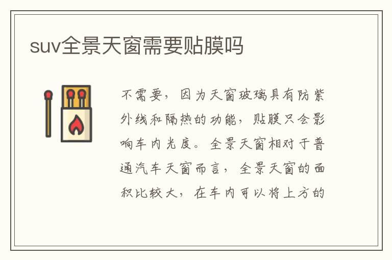 suv全景天窗需要贴膜吗