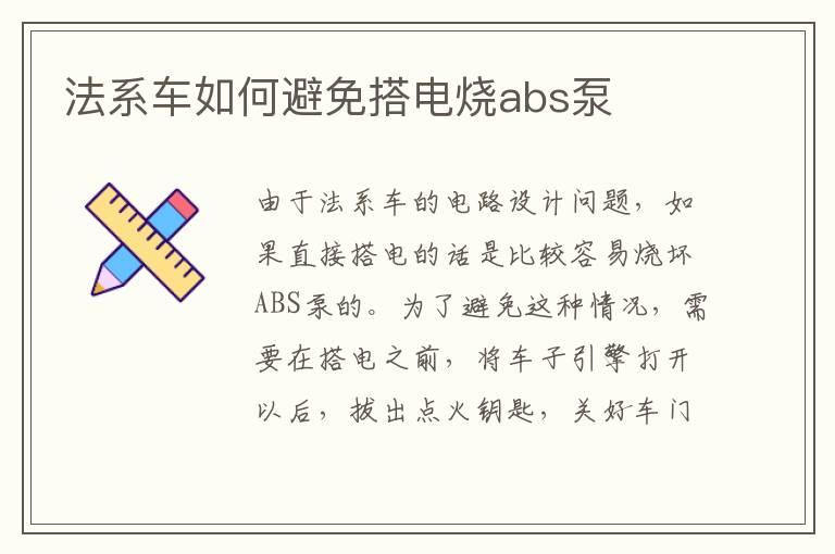 法系车如何避免搭电烧abs泵