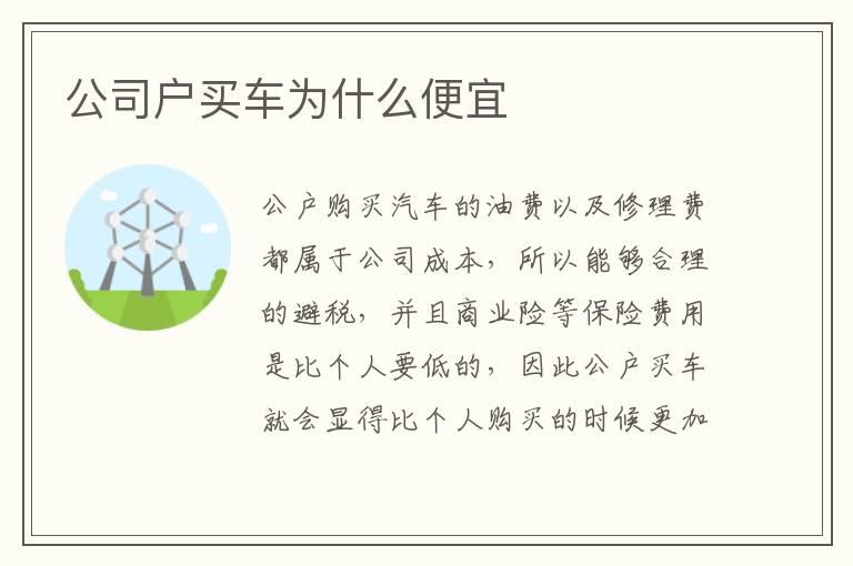 公司户买车为什么便宜