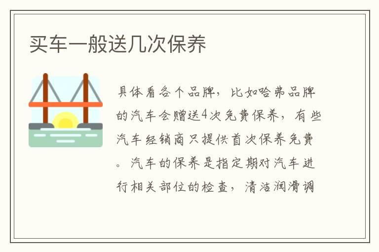 买车一般送几次保养