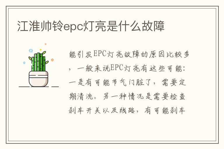 江淮帅铃epc灯亮是什么故障