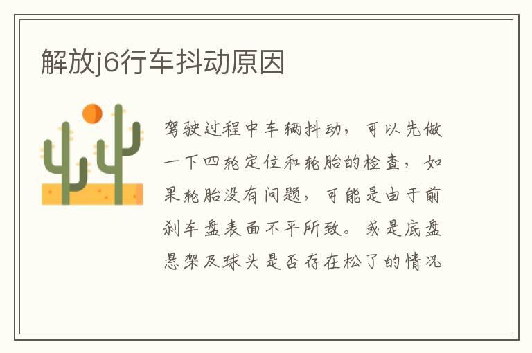 解放j6行车抖动原因