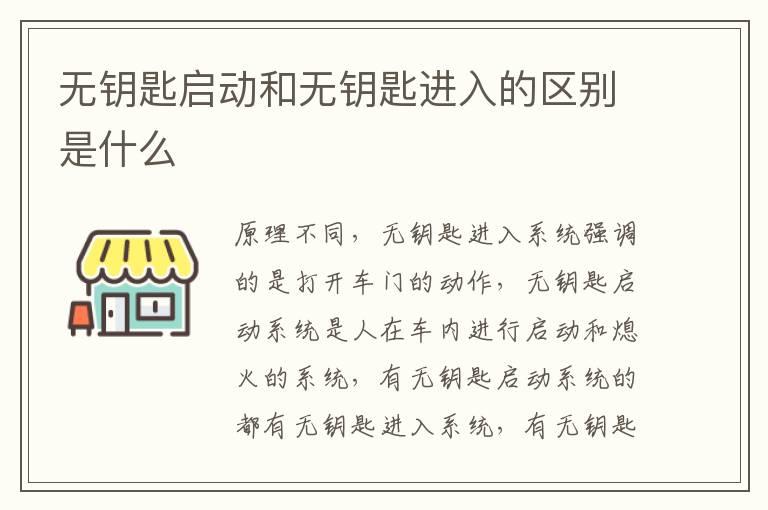 无钥匙启动和无钥匙进入的区别是什么