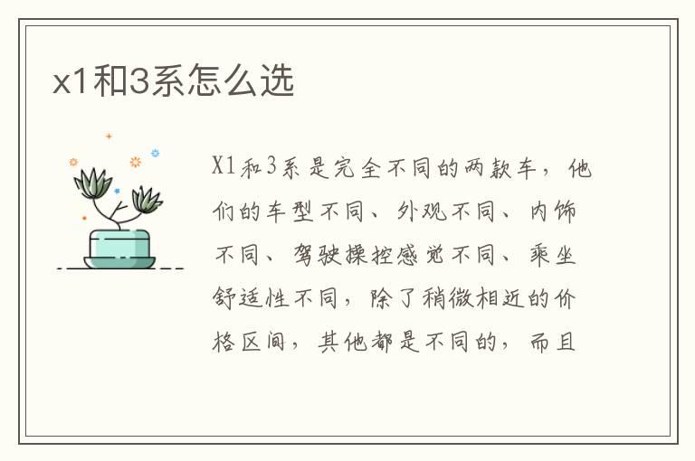 x1和3系怎么选