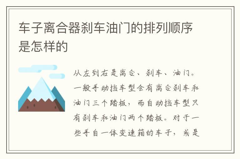 车子离合器刹车油门的排列顺序是怎样的