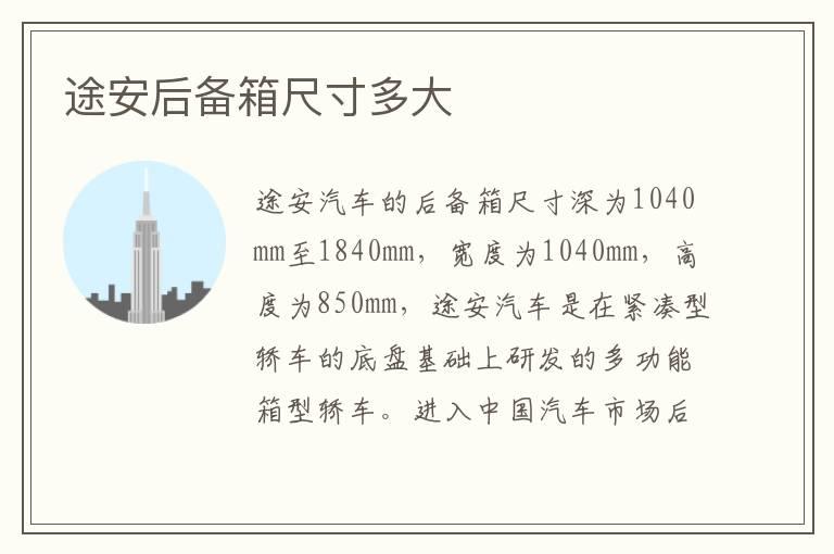 途安后备箱尺寸多大