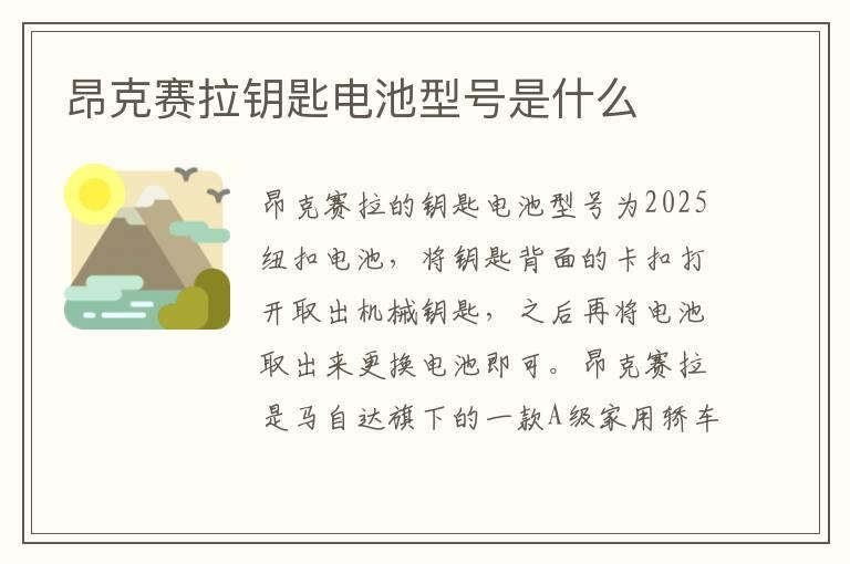 昂克赛拉钥匙电池型号是什么