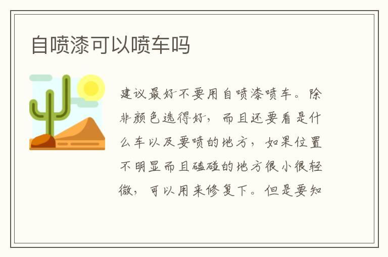 自喷漆可以喷车吗