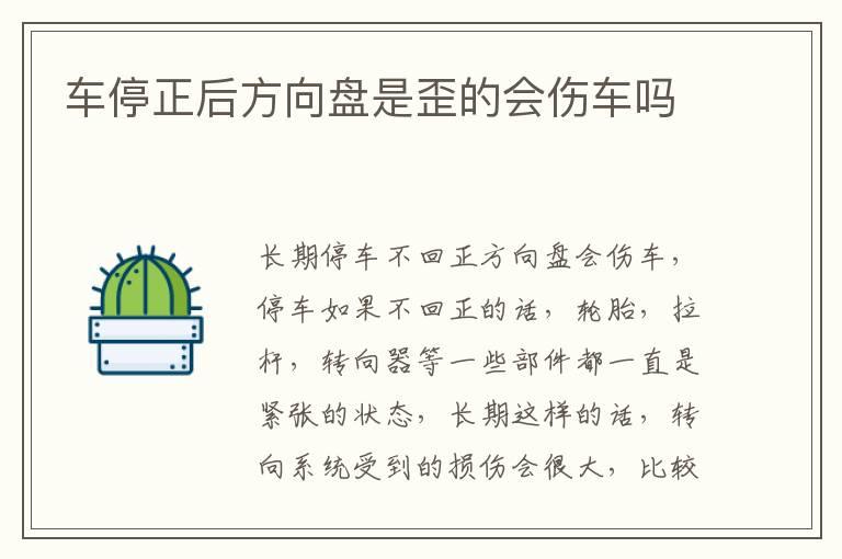 车停正后方向盘是歪的会伤车吗