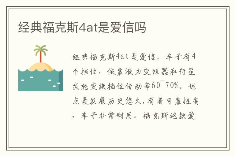 经典福克斯4at是爱信吗