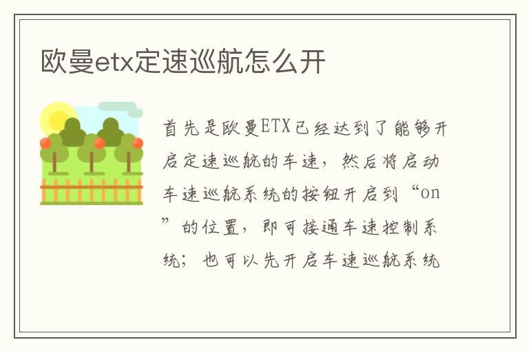 欧曼etx定速巡航怎么开