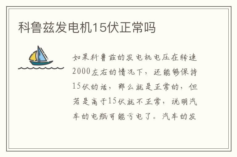 科鲁兹发电机15伏正常吗