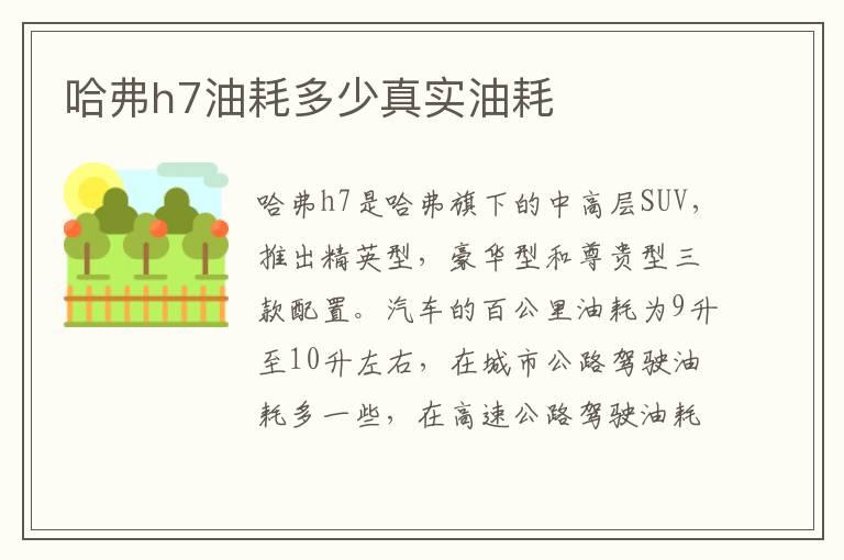 哈弗h7油耗多少真实油耗