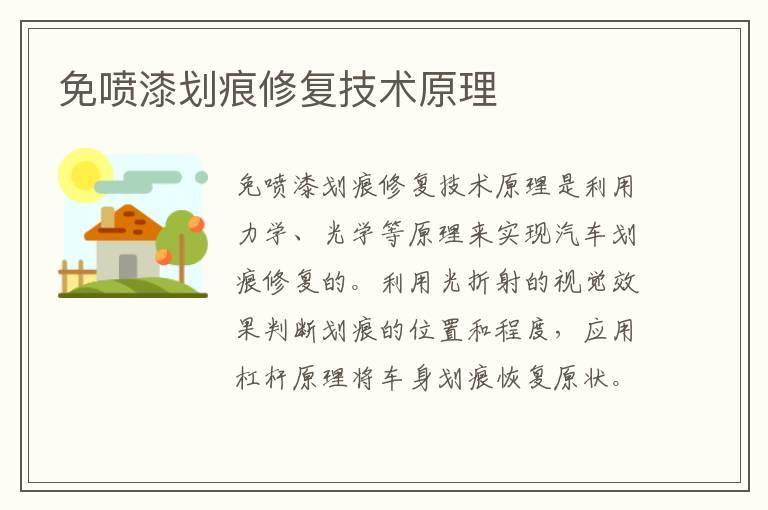 免喷漆划痕修复技术原理