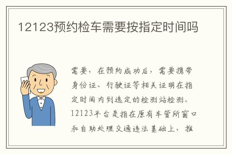12123预约检车需要按指定时间吗