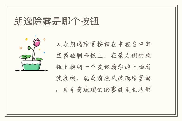 朗逸除雾是哪个按钮