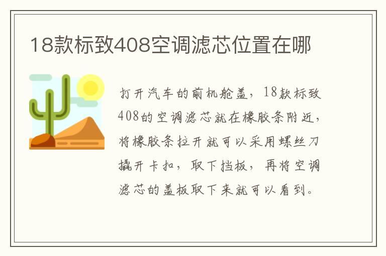 18款标致408空调滤芯位置在哪