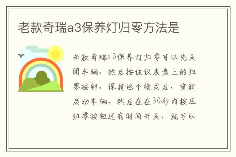 老款奇瑞a3保养灯归零方法是