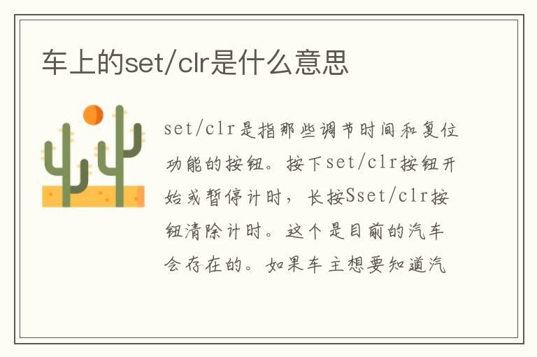 车上的set/clr是什么意思